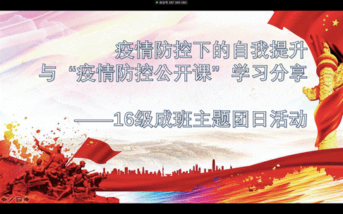 疫情防控下的自我提升与“疫情防控公开课”学习分享——av在线
2016级成班团支部召开主题团日活动