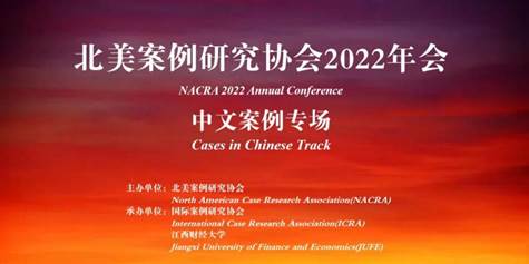 av在线师生参加“北美案例研究协会2022年会：中文案例专场”并作分享