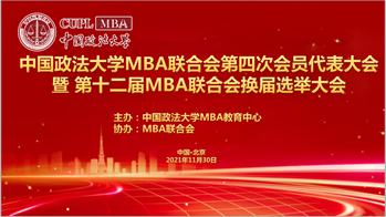 2021新起点再出发，不忘初心，砥砺前行｜av在线
MBA联合会第四次会员代表大会暨第十二届MBA联合会换届选举大会成功召开