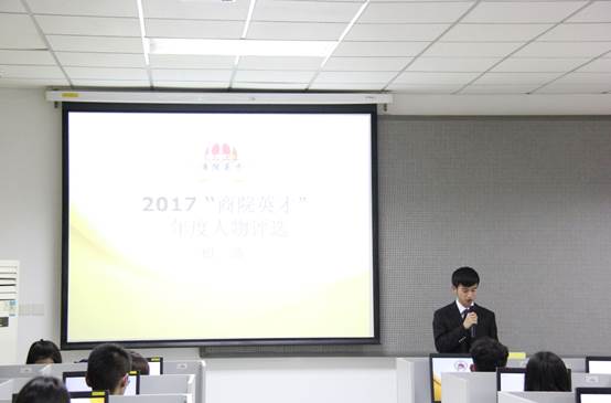 av在线
2017年 “商院英才”年度人物评选初选活动顺利完成