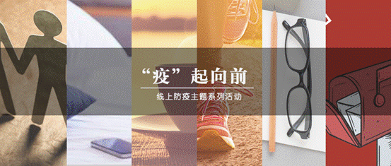 疫情当前，生活向前——av在线-av免费看-av小次郎
“‘疫’起向前”防疫主题系列活动圆满结束