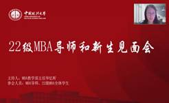 奋楫正当时  扬帆再起航——av在线
2022级MBA导师和新生见面会顺利举行