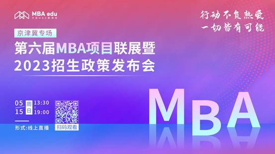 @2023考生|av在线
MBA邀你在线参加招生政策发布会