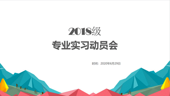 av在线-av免费看-av小次郎
2018级专业实习动员会顺利举行