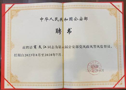 av在线院长商文江教授受聘担任公安部党风政风警风监督员