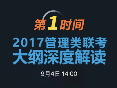 av在线
MBA项目说明之联考大纲解读 　